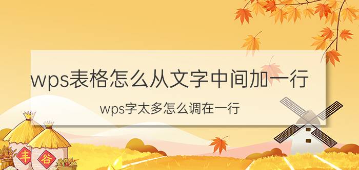 wps表格怎么从文字中间加一行 wps字太多怎么调在一行？